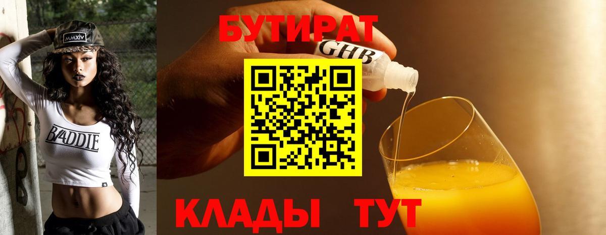 Нальчик  БУТИРАТ BDO 33%  Вход с VPN 